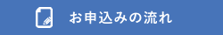 お申し込みの流れはこちら