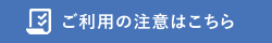 使用上の注意についてはこちら