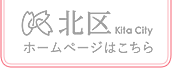 北区ホームページはこちら