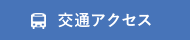 交通アクセスはこちら