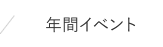 年間イベント情報