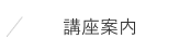 講座案内