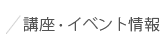 講座・イベント情報