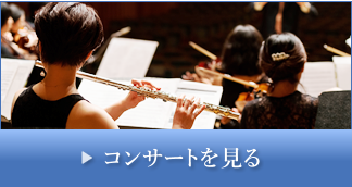 コンサートを見る